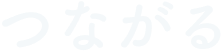 つながる