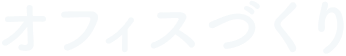 オフィスづくり